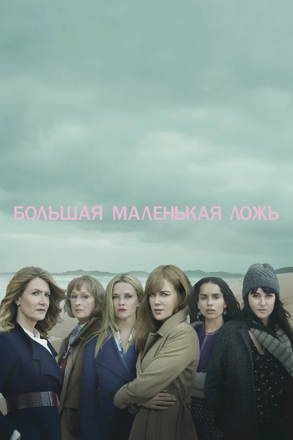 Большая маленькая ложь сериал 2017 смотреть онлайн бесплатно в хорошем качестве HD